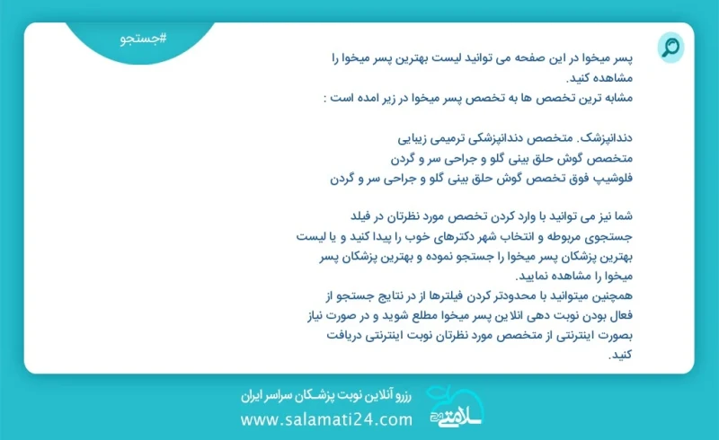 پسر میخوا در این صفحه می توانید نوبت بهترین پسر میخوا را مشاهده کنید مشابه ترین تخصص ها به تخصص پسر میخوا در زیر آمده است متخصص جراحی عمومی...